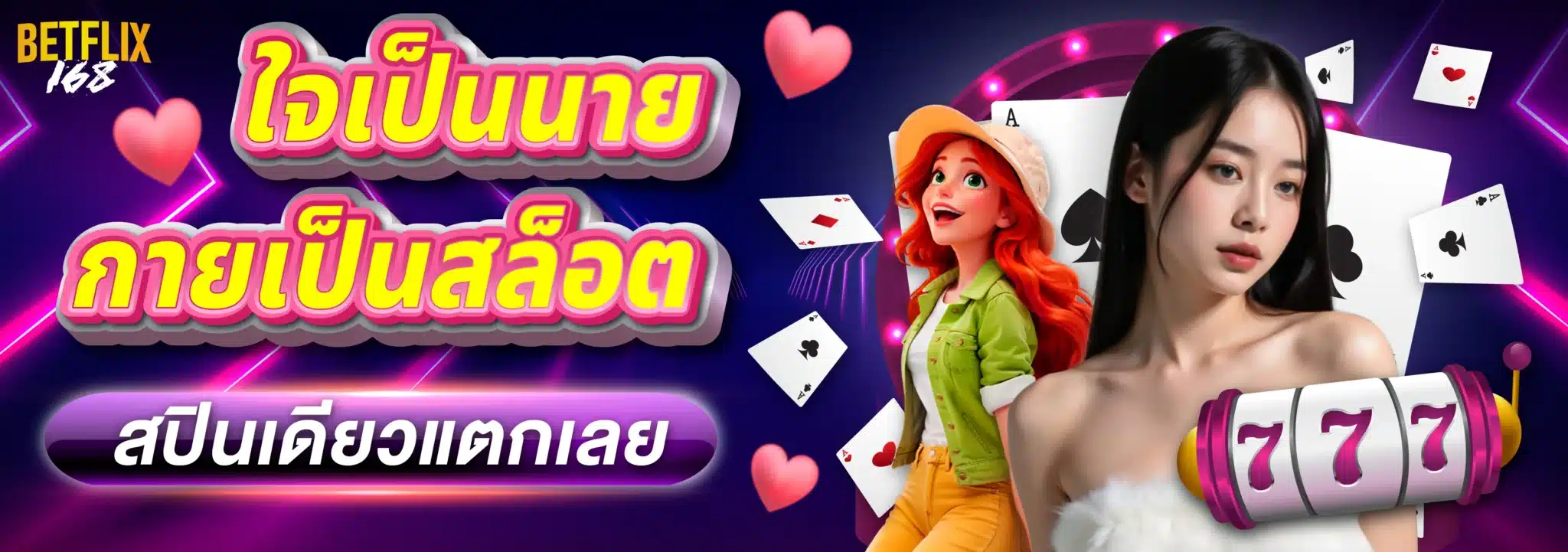 ใจเป็นนาย กายเป็นสล็อต สปินเดียวแตกเลย