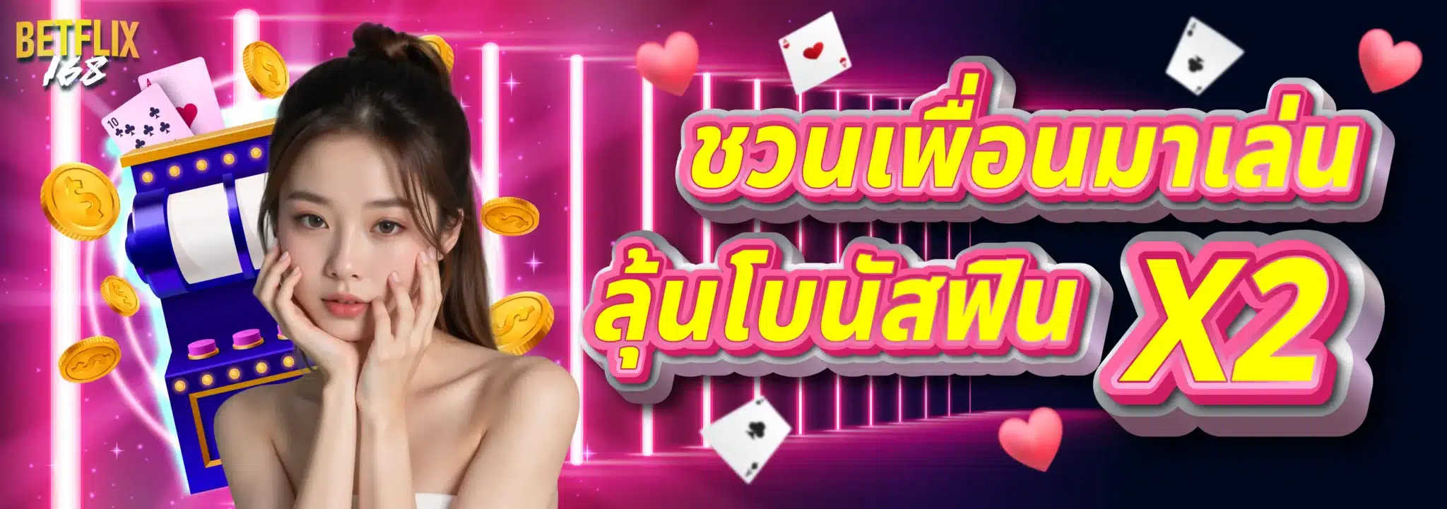 ชวนเพื่อนมาเล่น ลุ้นโบนัสฟิน X2