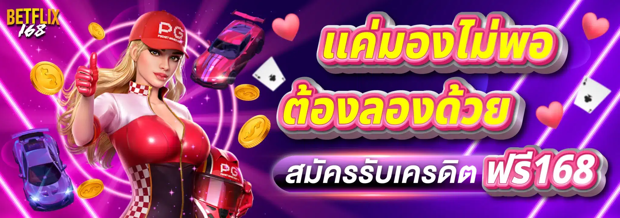 แค่มองไม่พอ ต้องลองด้วย สมัครรับเครดิตฟรี168