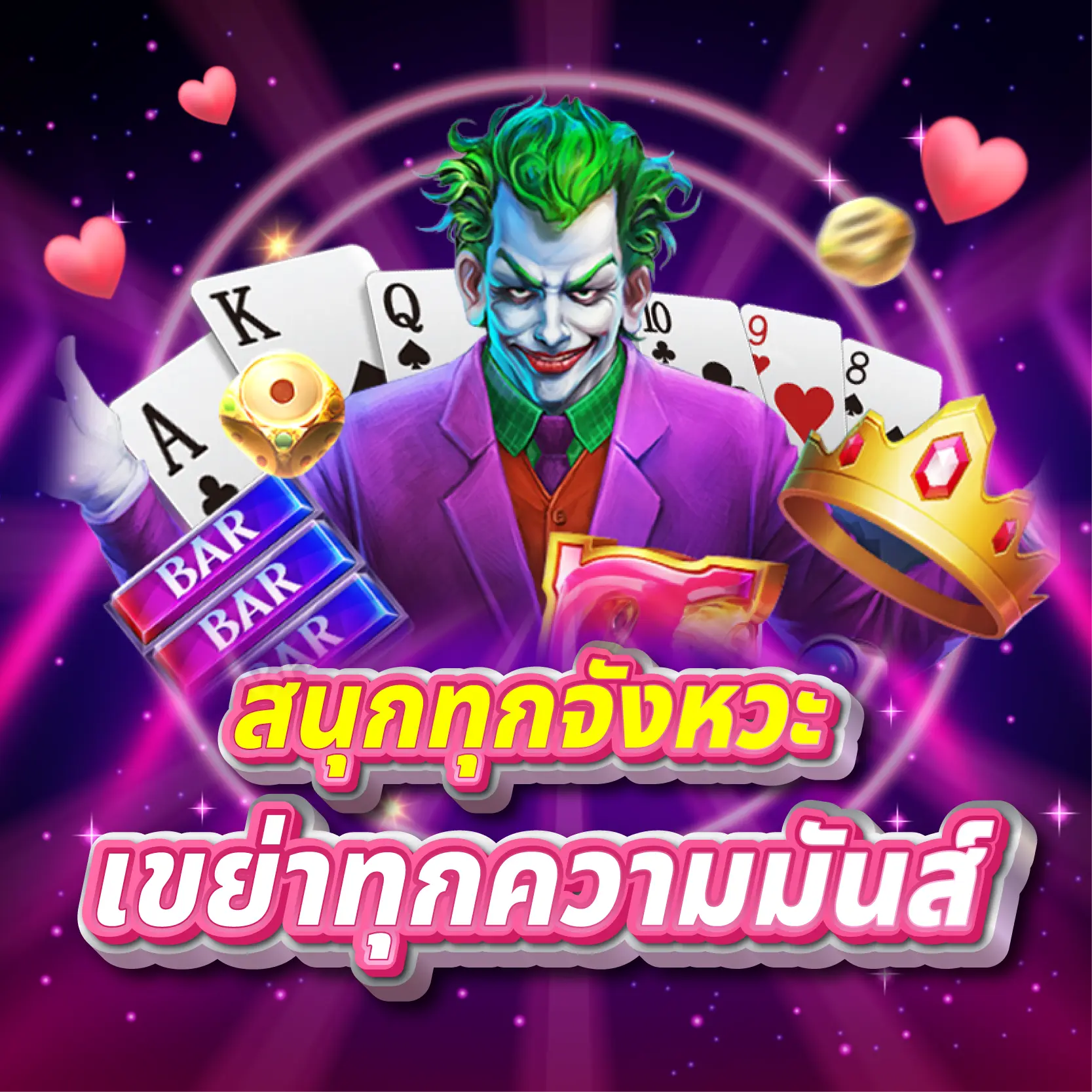 สนุกทุกจังหวะ เขย่าทุกความมันส์ได้ทุกวัน