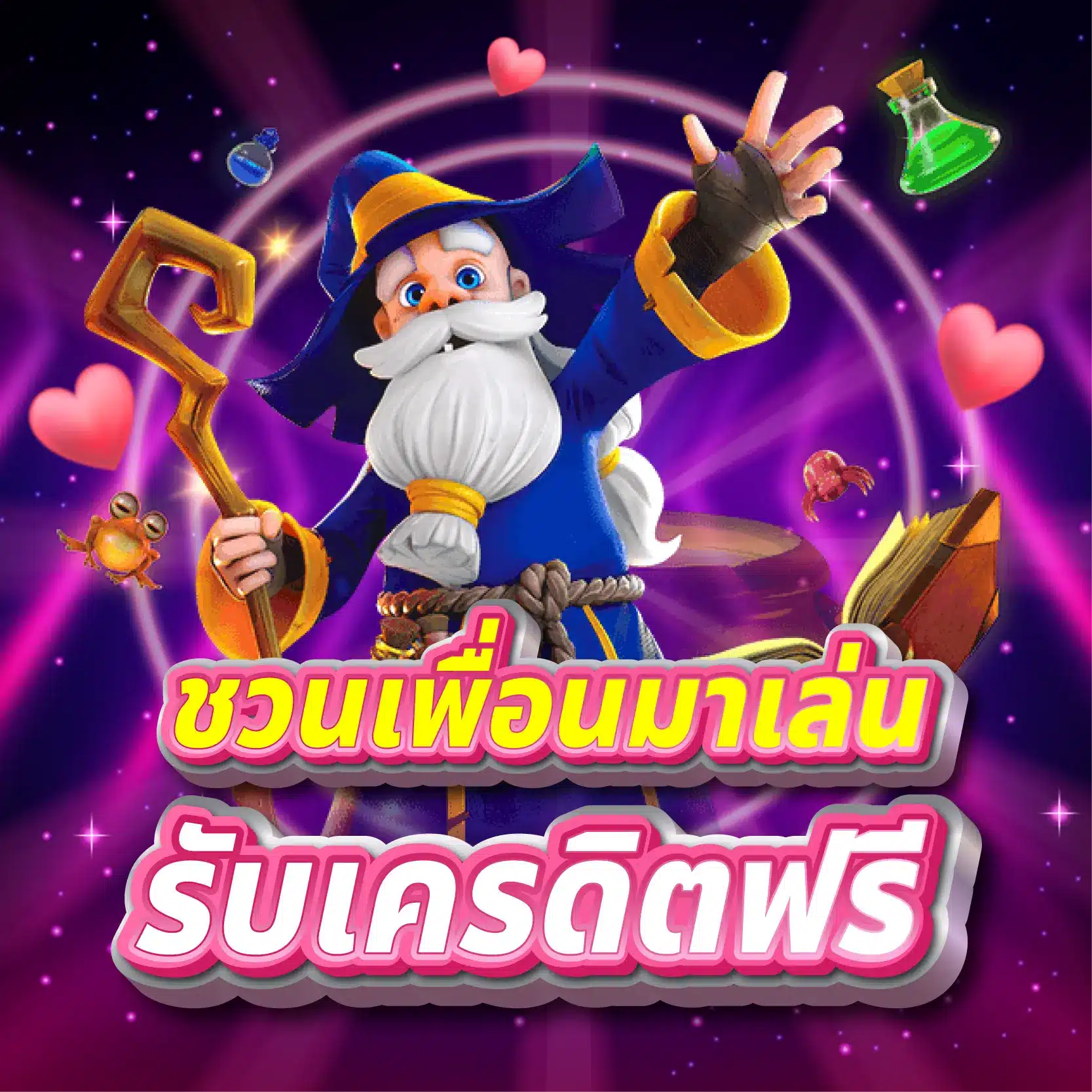 ชวนเพื่อนมาเล่นรับเครดิตฟรี