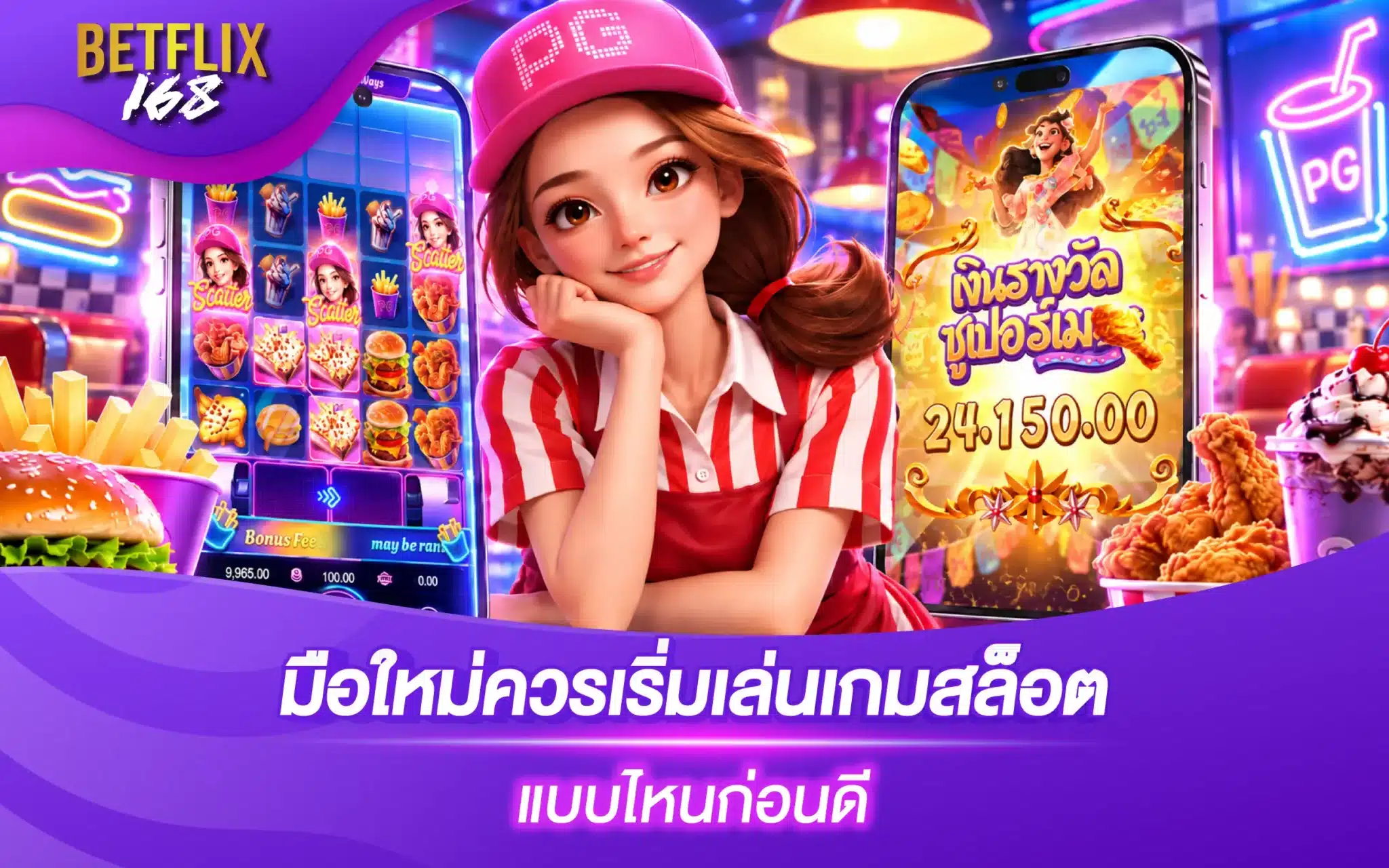 มือใหม่ควรเริ่มเล่นเกมสล็อต แบบไหนก่อนดี