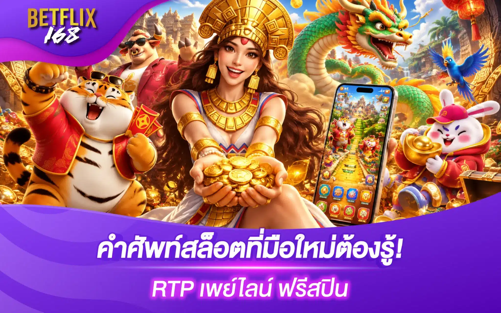 คำศัพท์สล็อตที่มือใหม่ต้องรู้ RTP เพย์ไลน์ ฟรีสปิน