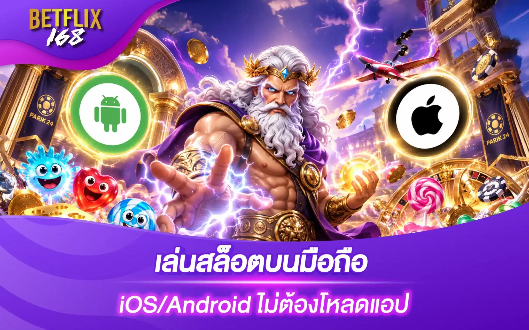 เล่นสล็อตบนมือถือ iOS/Android ไม่ต้องโหลดแอป